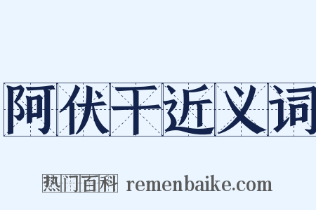 阿伏干近义词是什么意思的图片